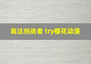 高达创战者 try樱花动漫